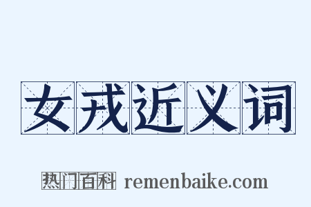女戎近义词是什么意思的图片